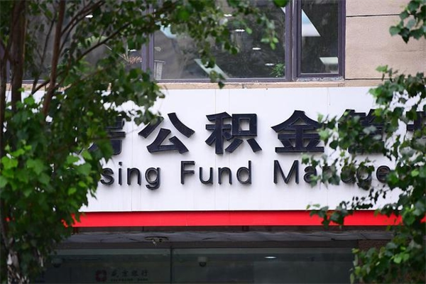 张家界广州住房公积金代办提取（广州住房公积金提取材料）
