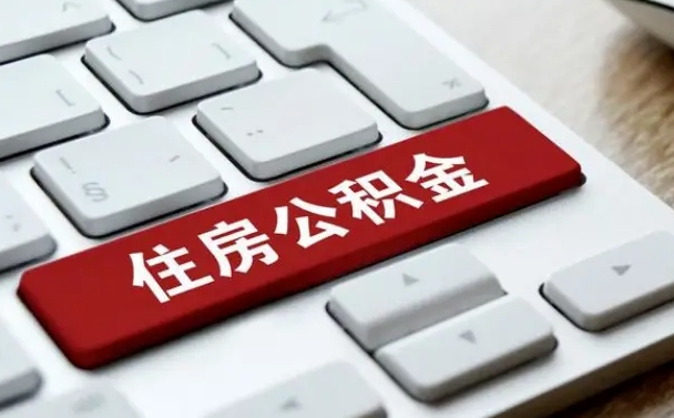 张家界怎么提封存公积金里的余额（怎么取封存的住房公积金）