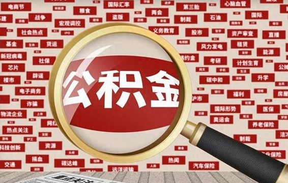 张家界在职人员怎么把公积金取出来（在职人员怎么取住房公积金）