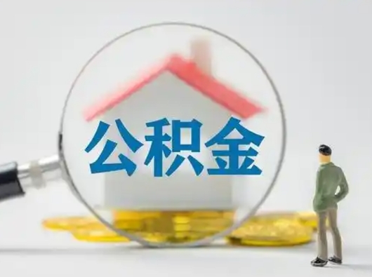 张家界找人代取公积金8000可以取吗（中介靠什么提取了公积金）