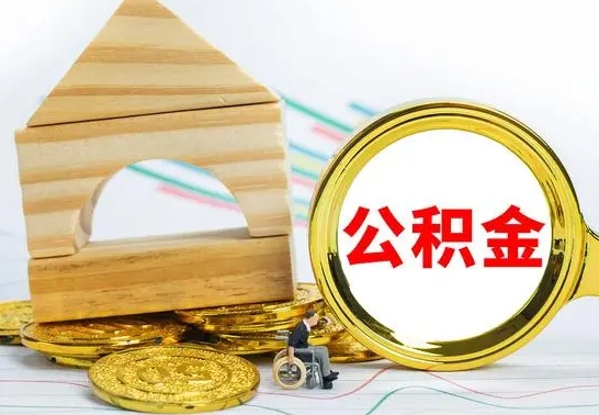 张家界公积金交了半年离职了可以取吗（住房公积金是不是离职半年就可以拿）